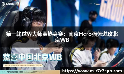 第一轮世界大师赛热身赛：南京Hero强势进攻北京WB