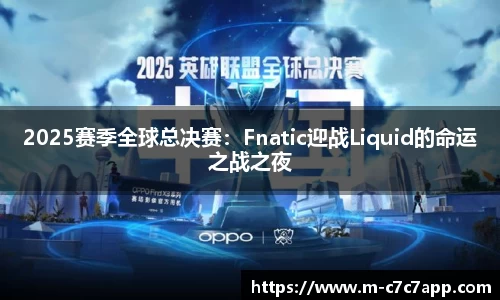 2025赛季全球总决赛：Fnatic迎战Liquid的命运之战之夜