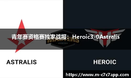 青年赛资格赛独家战报：Heroic3-0Astralis