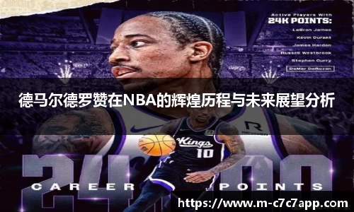 德马尔德罗赞在NBA的辉煌历程与未来展望分析