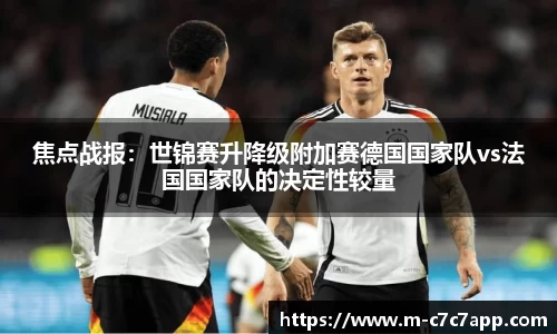 焦点战报：世锦赛升降级附加赛德国国家队vs法国国家队的决定性较量