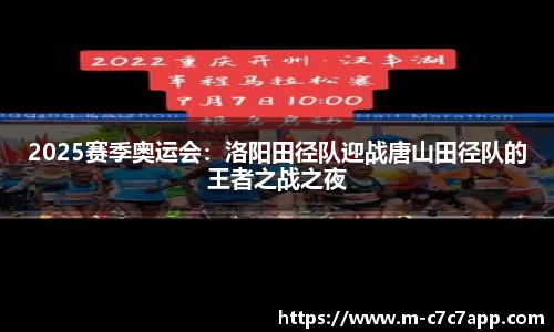 2025赛季奥运会：洛阳田径队迎战唐山田径队的王者之战之夜