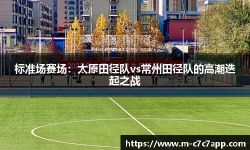 标准场赛场：太原田径队vs常州田径队的高潮迭起之战
