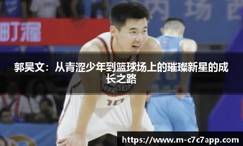 郭昊文：从青涩少年到篮球场上的璀璨新星的成长之路