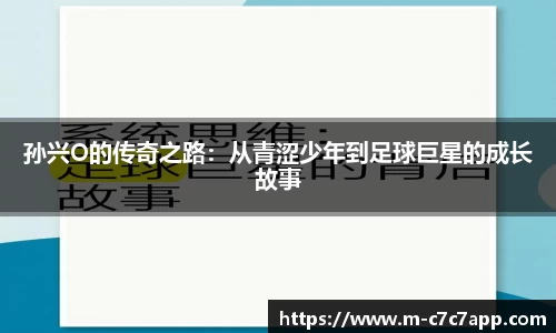 孙兴O的传奇之路：从青涩少年到足球巨星的成长故事