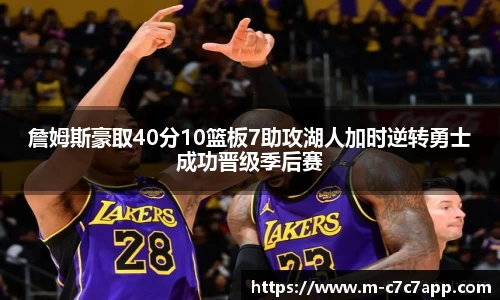 詹姆斯豪取40分10篮板7助攻湖人加时逆转勇士成功晋级季后赛