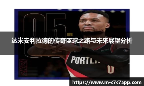 达米安利拉德的传奇篮球之路与未来展望分析