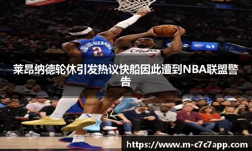 莱昂纳德轮休引发热议快船因此遭到NBA联盟警告