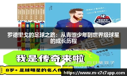 罗德里戈的足球之路：从青涩少年到世界级球星的成长历程