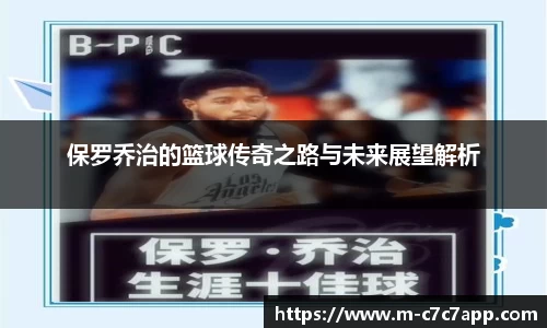 保罗乔治的篮球传奇之路与未来展望解析