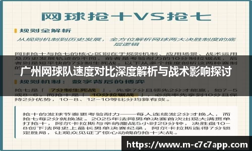 广州网球队速度对比深度解析与战术影响探讨