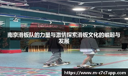 南京滑板队的力量与激情探索滑板文化的崛起与发展