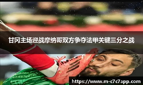 甘冈主场迎战摩纳哥双方争夺法甲关键三分之战