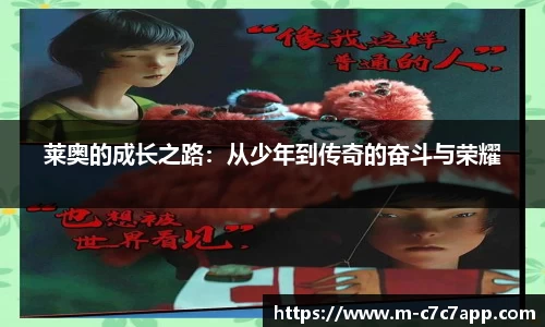 莱奥的成长之路：从少年到传奇的奋斗与荣耀