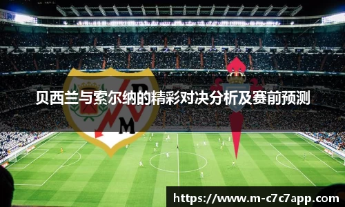 贝西兰与索尔纳的精彩对决分析及赛前预测