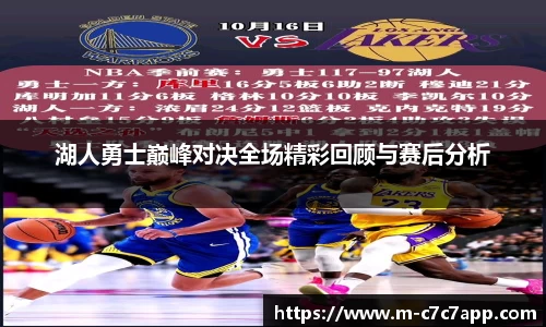 湖人勇士巅峰对决全场精彩回顾与赛后分析